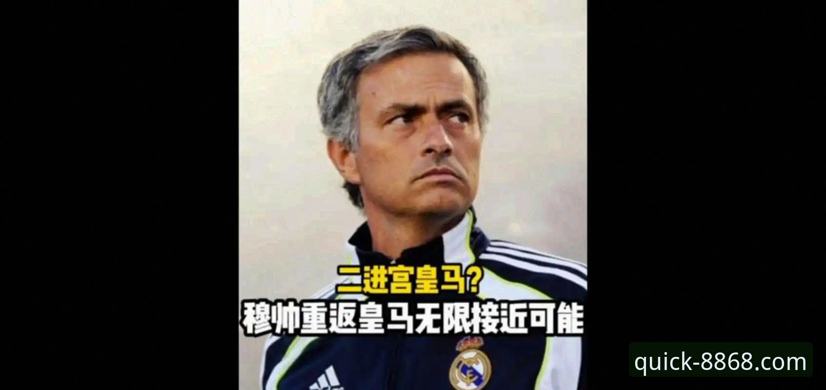 穆里尼奥私下打探皇马内情，这真的是回归前的征兆吗？