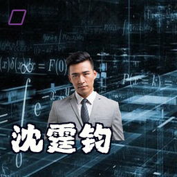 沈霆钧